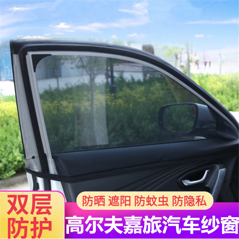 适用高尔夫嘉旅汽车防蚊虫