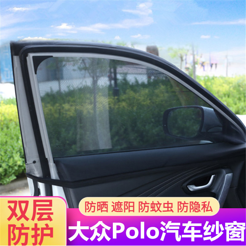 大众Polo汽车纱窗防蚊虫防柳絮