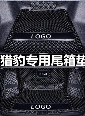 长丰猎豹cs10黑金刚Q6飞腾cs9 cs6 奇兵迈途专用全包围后备尾箱垫
