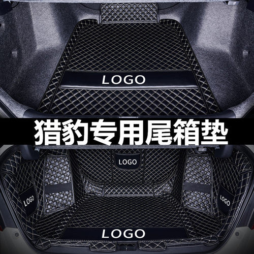 专车专用 一车一版 耐磨皮革后备箱垫