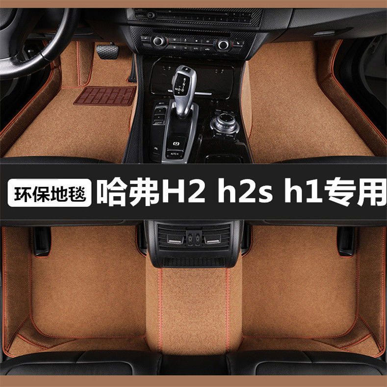 哈弗H2 h2s h1专用汽车脚垫全包围专车定制地毯式绒面脚踏地垫子