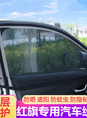 适用于红旗H9H5HS5E-HS9HS7H7E-HS3 E-QN5汽车窗防蚊纱窗遮阳防晒
