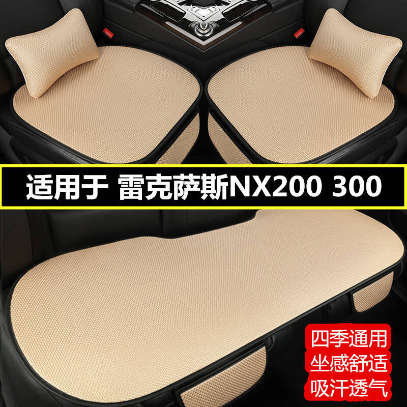 雷克萨斯NX200 300汽车坐垫四季通用夏季凉垫冰丝透气单片座垫套
