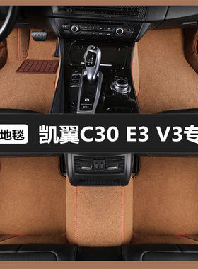 凯翼C30 E3 V3专用汽车脚垫全包围专车定制地毯式绒面防脏脚踏垫