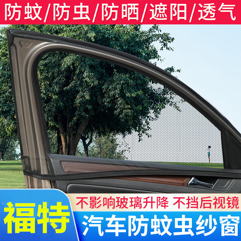 福特车窗防蚊网防蚊虫防柳絮遮阳