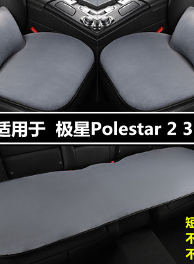 极星Polestar 2 3 4专用汽车坐垫冬季短毛绒车垫加厚保暖座垫防滑