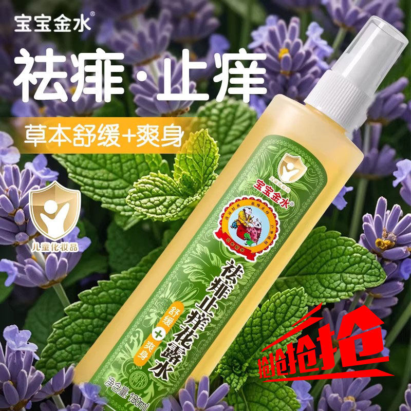 宝宝金水祛痱止痒花露水便携小孩户外专用儿童舒缓爽身官方店正品
