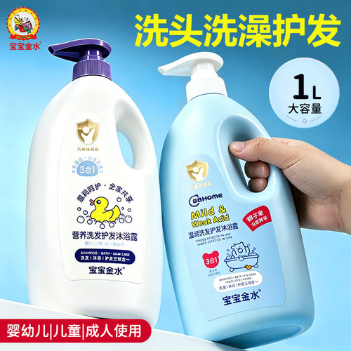 宝宝金水二三合一洗发护发沐浴露