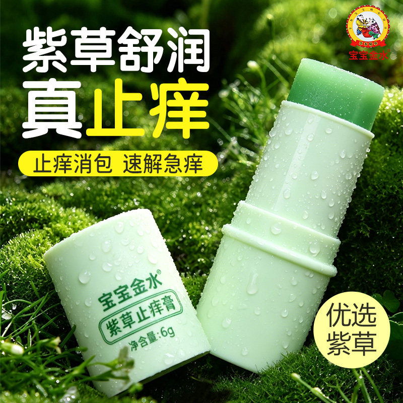 宝宝金水婴幼儿童紫草膏蚊虫子叮咬快速止痒舒缓膏专用官方店正品