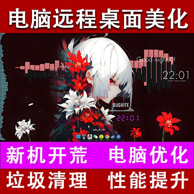 电脑远程美化优化桌面动态壁纸新机开荒电脑优化c盘清理软件安装
