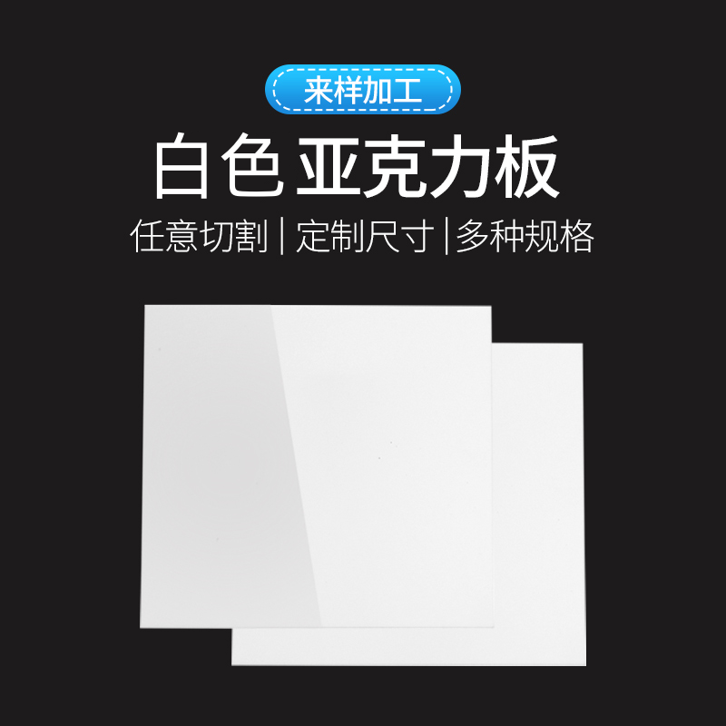 白色亚克力板定制瓷白有机玻璃隔板定做加工乳白磨砂灯箱镜面板