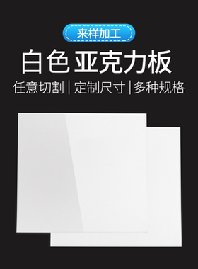 白色亚克力板定制瓷白有机玻璃隔板定做加工乳白磨砂灯箱镜面板