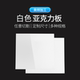 白色亚克力板定制瓷白有机玻璃隔板定做加工乳白磨砂灯箱镜面板
