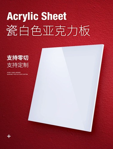 瓷白色不透光亚克力板定制