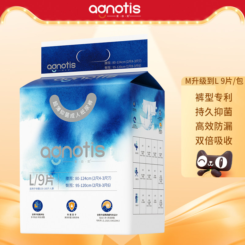 Agnotis爱自如抑菌透气成人纸尿裤男女老人产妇医护尿不湿L码9片