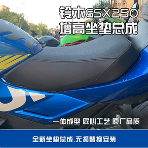 铃木GSX250R增高  降低改软坐垫总成，无需寄座，无损替换安装
