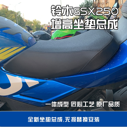 铃木GSX250R增高  降低改软坐垫总成，无需寄座，无损替换安装