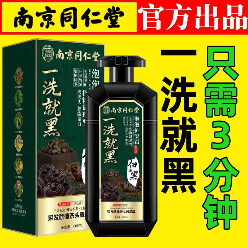 南京同仁堂天然植物懒人泡泡染发剂孕妇可用自己在家染发膏遮白发