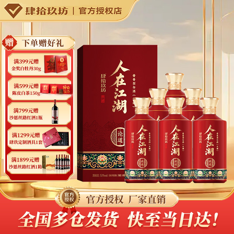 肆拾玖坊人在江湖论道53度酱香白酒礼盒整箱500ml*6瓶
