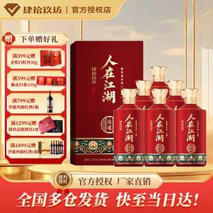 肆拾玖坊人在江湖论道53度酱香白酒礼盒整箱500ml*6瓶