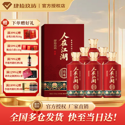 肆拾玖坊人在江湖论道53度酱香白酒礼盒整箱500ml*6瓶