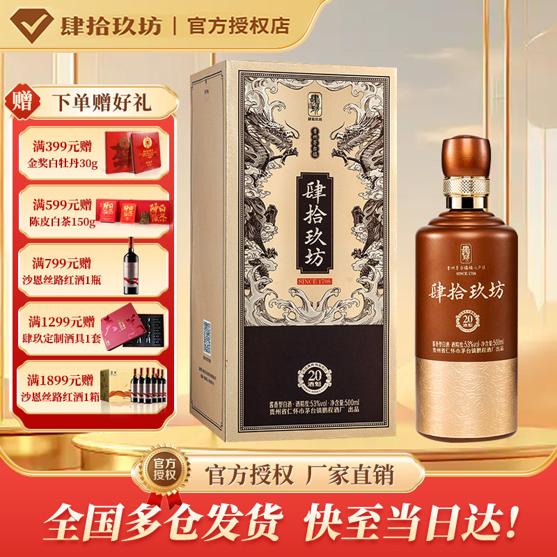 肆拾玖坊送礼53度单瓶酱香型白酒
