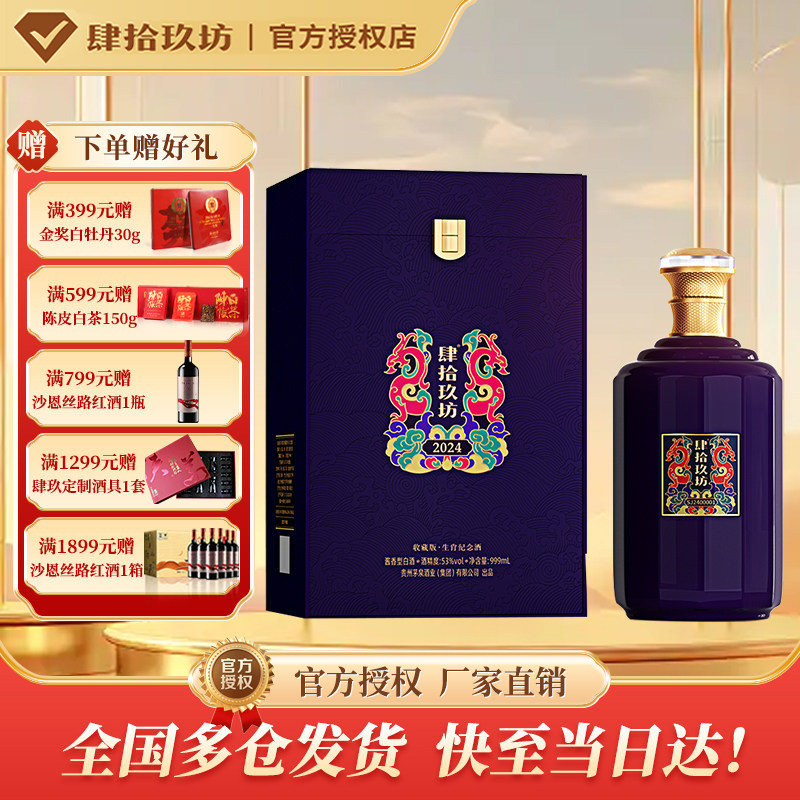 肆拾玖坊2024吉祥如意生肖龙纪念酒纯粮酿造酱香53度999ml