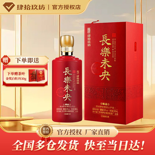 肆拾玖坊长乐未央53度酱香白酒