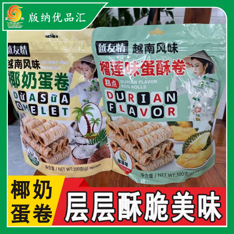 西双版纳椰奶蛋卷云南特产椰黄脆卷越南泰国风味榴莲椰子酥脆蛋卷