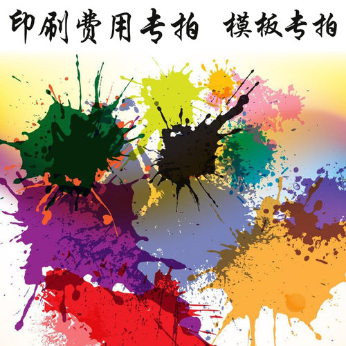 彩印模板费补差价不退款