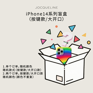 JOCQUELINE 12-14系列 手机壳 盲盒福袋