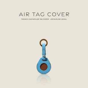 JOCQUELINE 法国进口皮革 全手工Air Tag 保护挂件