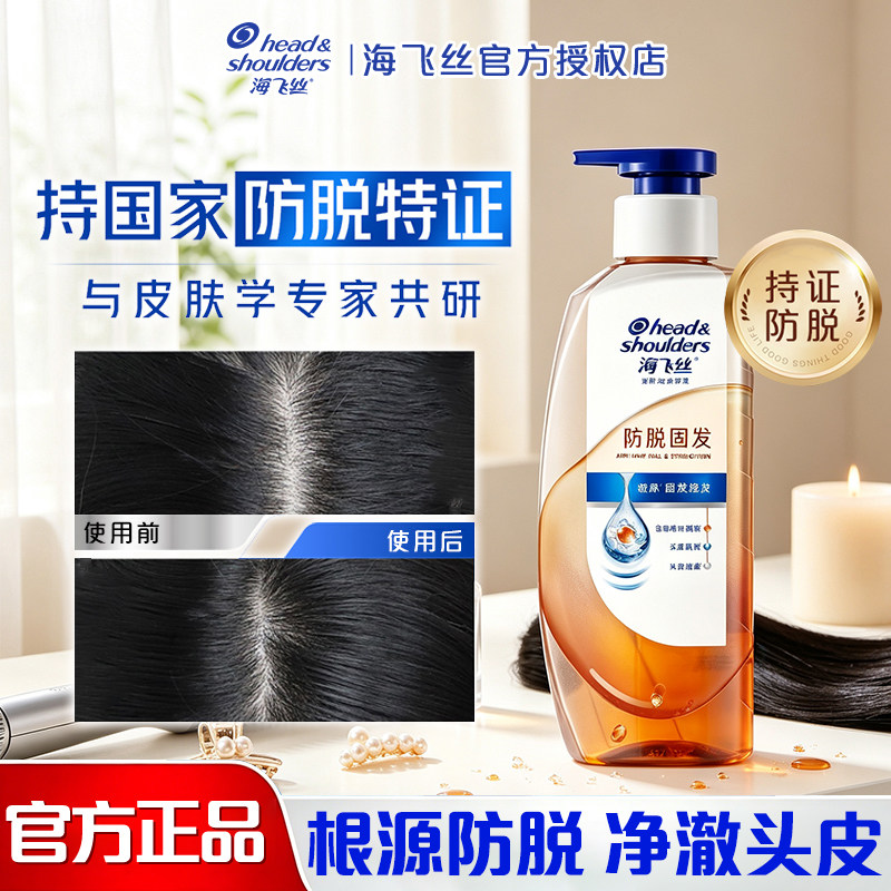 海飞丝防脱固发去屑洗发水