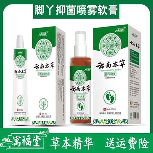 云南本草寓福堂脚部喷剂脚臭气味脚痒脚丫护理汗脚抑菌液软膏喷雾