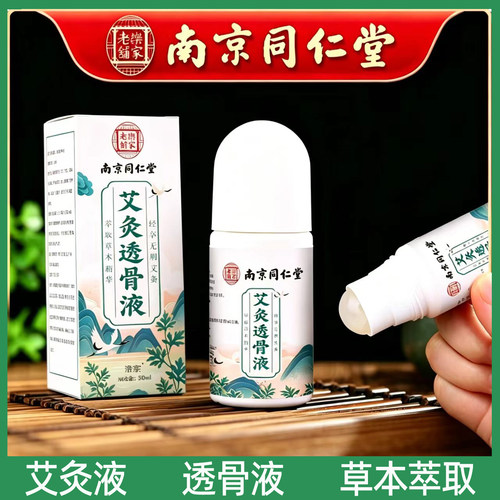 南京同仁堂乐家老铺艾灸液透骨液