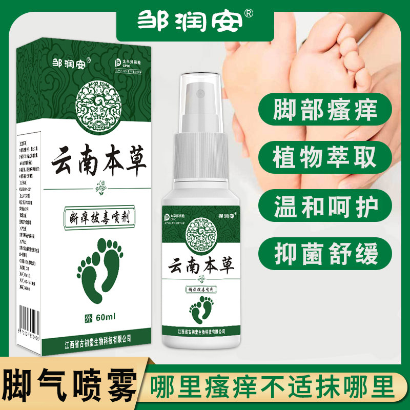 云南本草邹润安脚气喷剂脚臭脚痒脱皮水泡脚部护理抑菌液软膏喷雾