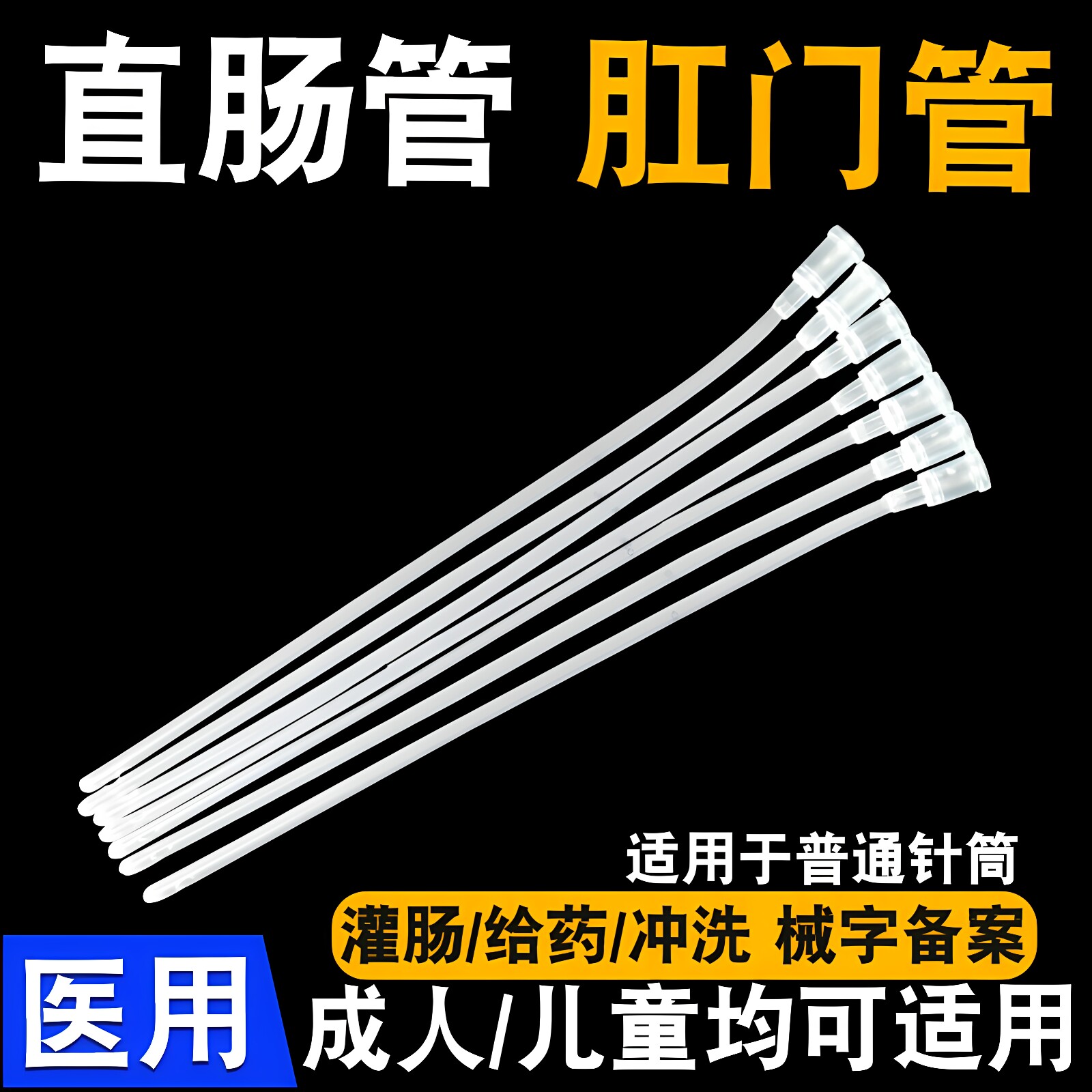 一次性儿童肛门管婴儿成人灌肠针筒注射器软管宠物诊所直肠给药管