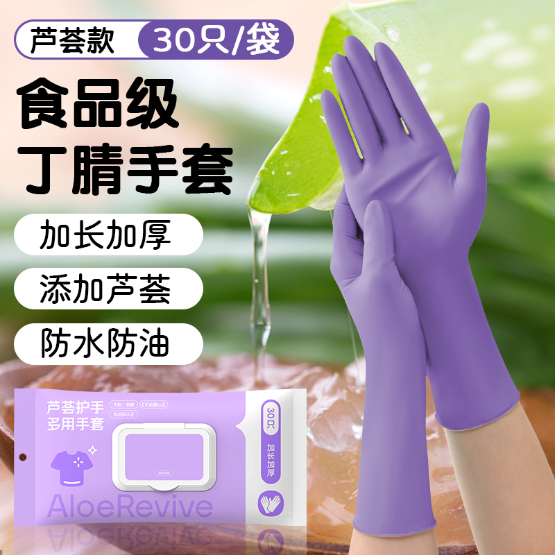 一次性食品级专用手套丁腈芦荟女士干活专用加厚耐用清洁家务医用