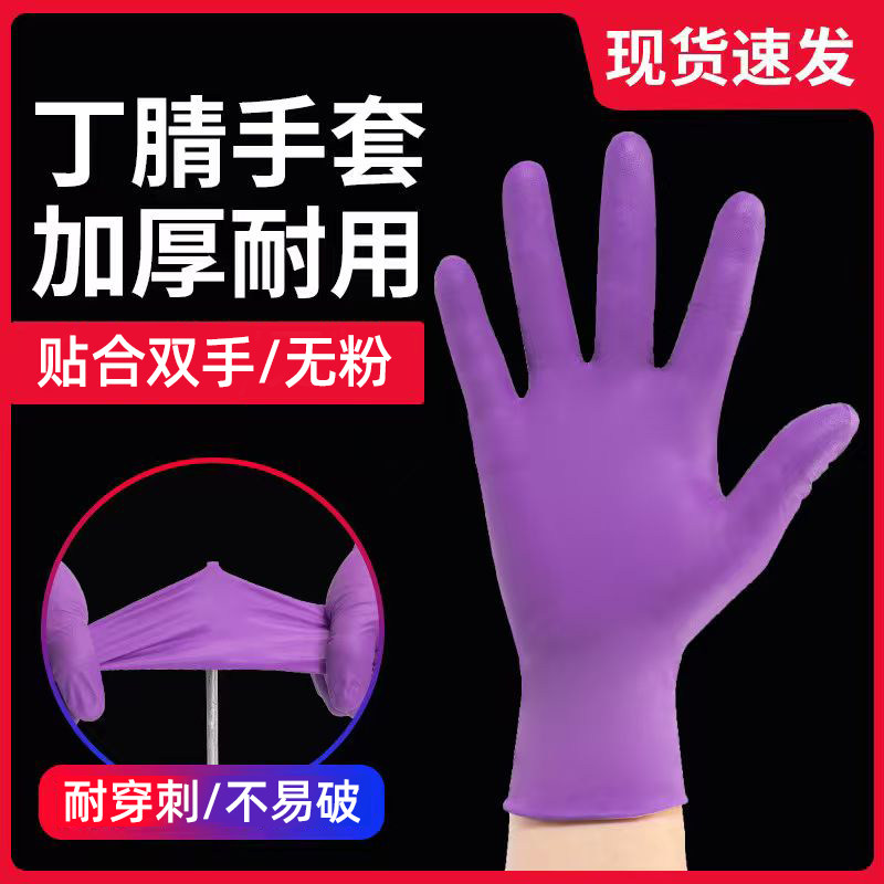 特厚耐用丁腈一次性手套紫色橡胶皮汽修车耐磨防护洗碗家务清洁