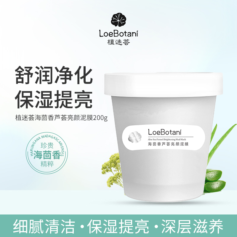植迷荟海茴香滋养烟酰胺提亮面膜清洁泥膜芦荟保湿男女士涂抹面膜
