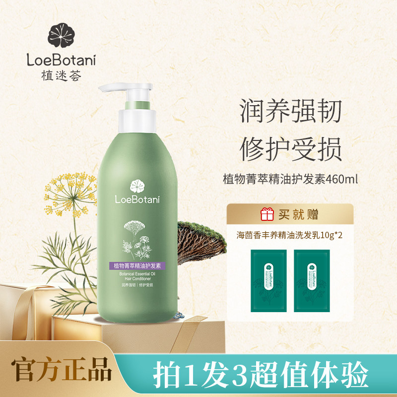 植迷荟植物菁萃精油护发素滋养修护保湿柔顺香氛毛躁干枯男女通用