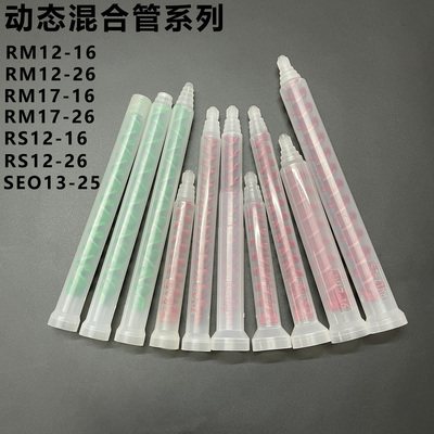 螺旋混合胶管头胶嘴动态混合管