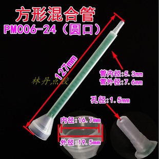 24圆口混胶管双液螺旋管AB胶筒胶嘴针头点胶机针管 AB混合管PMC06