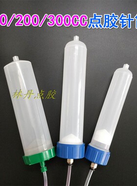 点胶针筒300CC200CC100CC500CC点胶针管针头点胶针嘴点胶机配件