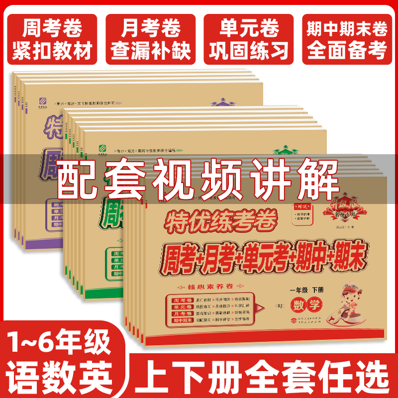 2022特优练考卷 小学一年级三四五六二年级上册下册试卷测试卷全套语文数学英语人教北师大版同步专项训练习册单元期中期末考卷子_书籍_杂志_报纸