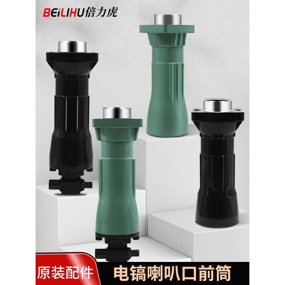 65电镐95电镐配件95电镐前筒喇叭筒专业电锤电镐配件电动工具配件