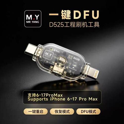 M.Y-D525工程刷机工具一键进入DFU双接口免按键免拆机DFU自动进入