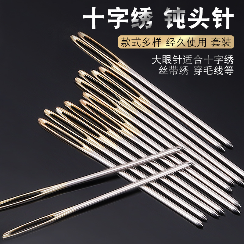 WBZ7十字绣针金尾针24号绣三股针圆钝头绣花针刺绣针毛衣毛线大眼