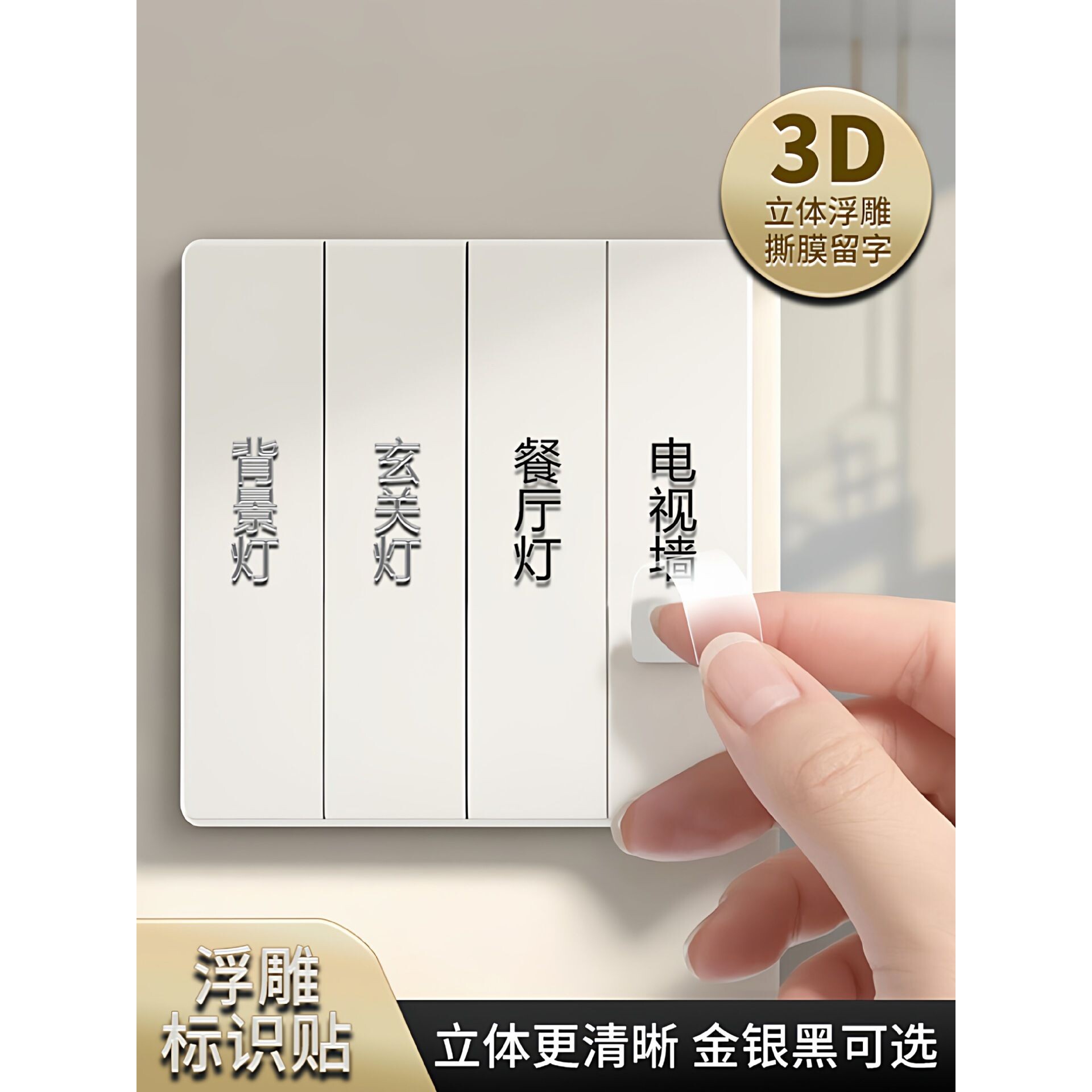 更高级了!浮雕开关贴~灯开关标识贴电表箱配电箱撕膜留字贴纸