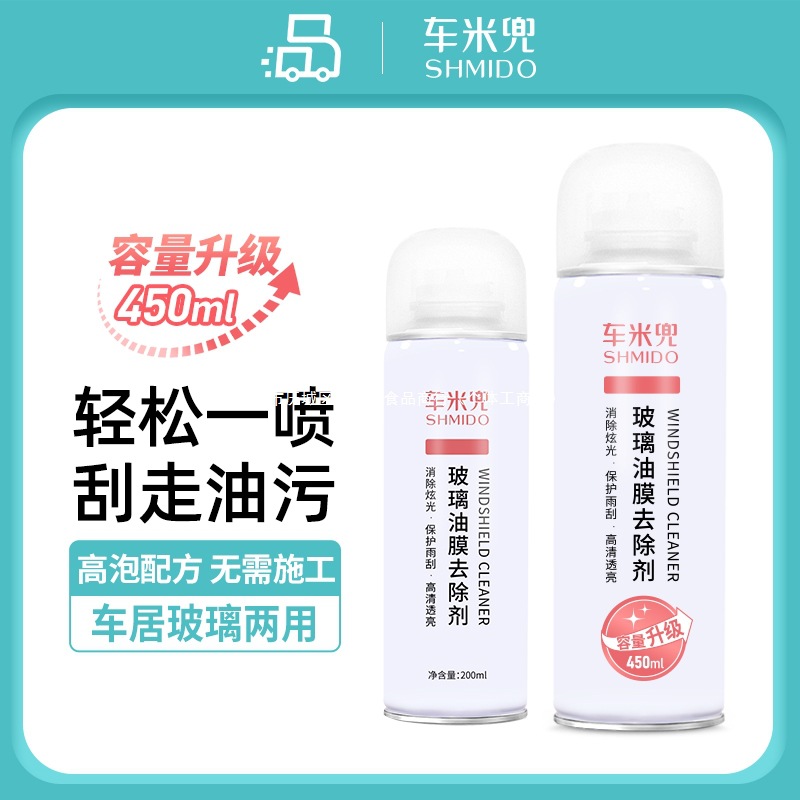 车米兜油膜去除剂汽车前挡风玻璃油膜清洗剂车窗去油膜去除污垢